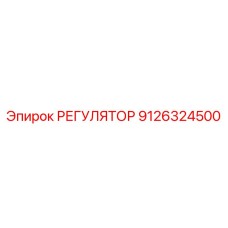 9126324500 РЕГУЛЯТОР Epiroc