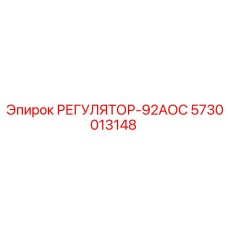 5730013148 РЕГУЛЯТОР-92АОС Epiroc