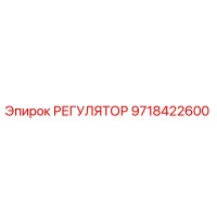 9718422600 РЕГУЛЯТОР Epiroc