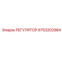 9753202984 РЕГУЛЯТОР Epiroc