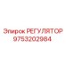 9753202984 РЕГУЛЯТОР Epiroc
