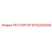 9753203009 РЕГУЛЯТОР Epiroc