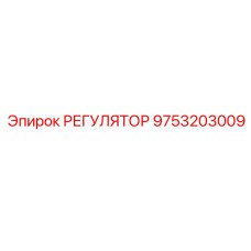 9753203009 РЕГУЛЯТОР Epiroc