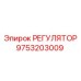 9753203009 РЕГУЛЯТОР Epiroc
