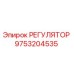 9753204535 РЕГУЛЯТОР Epiroc
