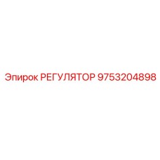 9753204898 РЕГУЛЯТОР Epiroc