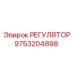 9753204898 РЕГУЛЯТОР Epiroc
