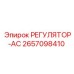 2657098410 РЕГУЛЯТОР-АС Epiroc