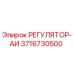 3716730500 РЕГУЛЯТОР-АИ Epiroc