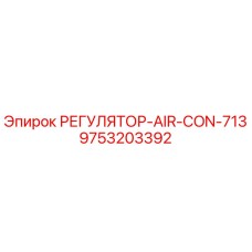 9753203392 РЕГУЛЯТОР-AIR-CON-713 Epiroc