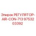 9753203392 РЕГУЛЯТОР-AIR-CON-713 Epiroc