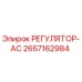 2657162984 РЕГУЛЯТОР-АС Epiroc