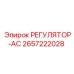 2657222028 РЕГУЛЯТОР-АС Epiroc