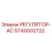 РЕГУЛЯТОР-АС 5740002722 Epiroc