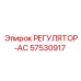 57530917 РЕГУЛЯТОР-АС Epiroc