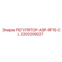 2202209227 РЕГУЛЯТОР-ASP-RF15-CL Epiroc