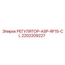 2202209227 РЕГУЛЯТОР-ASP-RF15-CL Epiroc