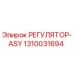 1310031694 РЕГУЛЯТОР-ASY Epiroc