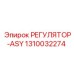 1310032274 РЕГУЛЯТОР-ASY Epiroc