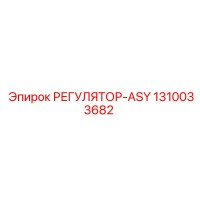 1310033682 РЕГУЛЯТОР-ASY Epiroc