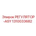1310033682 РЕГУЛЯТОР-ASY Epiroc