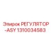 1310034583 РЕГУЛЯТОР-ASY Epiroc