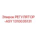 1310035131 РЕГУЛЯТОР-ASY Epiroc