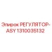 1310035132 РЕГУЛЯТОР-ASY | Epiroc