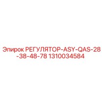 1310034584 РЕГУЛЯТОР-ASY-QAS-28-38-48-78 Epiroc