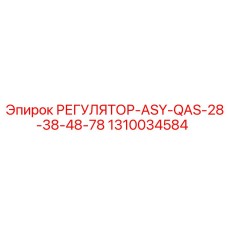 1310034584 РЕГУЛЯТОР-ASY-QAS-28-38-48-78 Epiroc