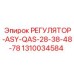 1310034584 РЕГУЛЯТОР-ASY-QAS-28-38-48-78 Epiroc