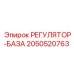 2050520763 РЕГУЛЯТОР-БАЗА Epiroc