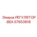 57653818 РЕГУЛЯТОР-BEA Epiroc