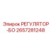 2657281248 РЕГУЛЯТОР-БО Epiroc