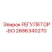 2686340270 РЕГУЛЯТОР-БО Epiroc
