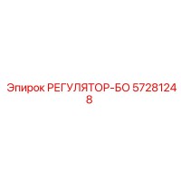 57281248 РЕГУЛЯТОР-БО Epiroc