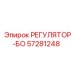 57281248 РЕГУЛЯТОР-БО Epiroc