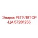 57281255 РЕГУЛЯТОР-ЦА Epiroc