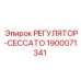1900071341 РЕГУЛЯТОР-CECCATO Epiroc