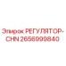 2656999840 РЕГУЛЯТОР-CHN Epiroc