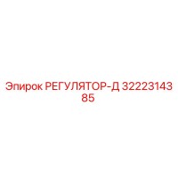 3222314385 РЕГУЛЯТОР-Д Epiroc
