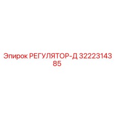 3222314385 РЕГУЛЯТОР-Д Epiroc