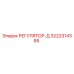 3222314385 РЕГУЛЯТОР-Д Epiroc