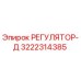 3222314385 РЕГУЛЯТОР-Д Epiroc