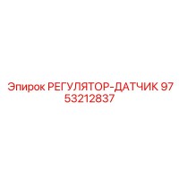 9753212837 РЕГУЛЯТОР-ДАТЧИК Epiroc