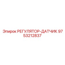 9753212837 РЕГУЛЯТОР-ДАТЧИК Epiroc