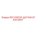 9753212837 РЕГУЛЯТОР-ДАТЧИК Epiroc