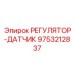 9753212837 РЕГУЛЯТОР-ДАТЧИК Epiroc