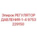 Пневматический регулятор для бурового оборудования Epiroc