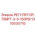 1310030710 РЕГУЛЯТОР-75NPT-X-5-150PSI Epiroc